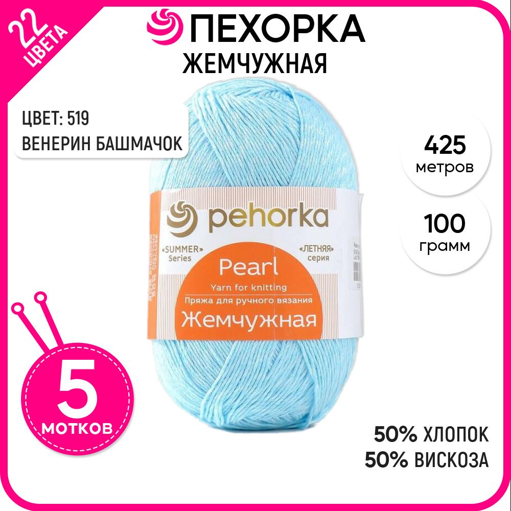 

Пряжа для вязания Жемчужная, Венерин башмачок №519, 5 шт., Жемчужная