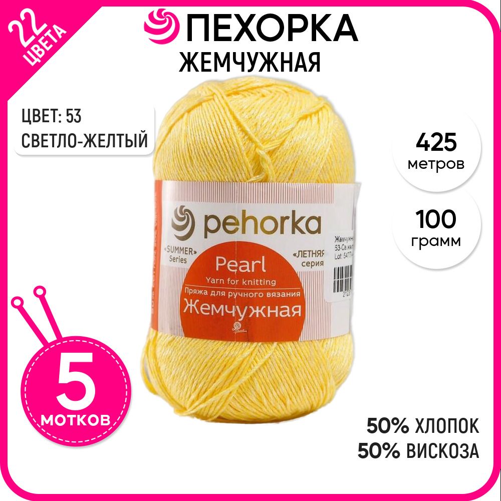 

Пряжа для вязания Жемчужная, Светло-желтая №53, 5 шт., Жемчужная