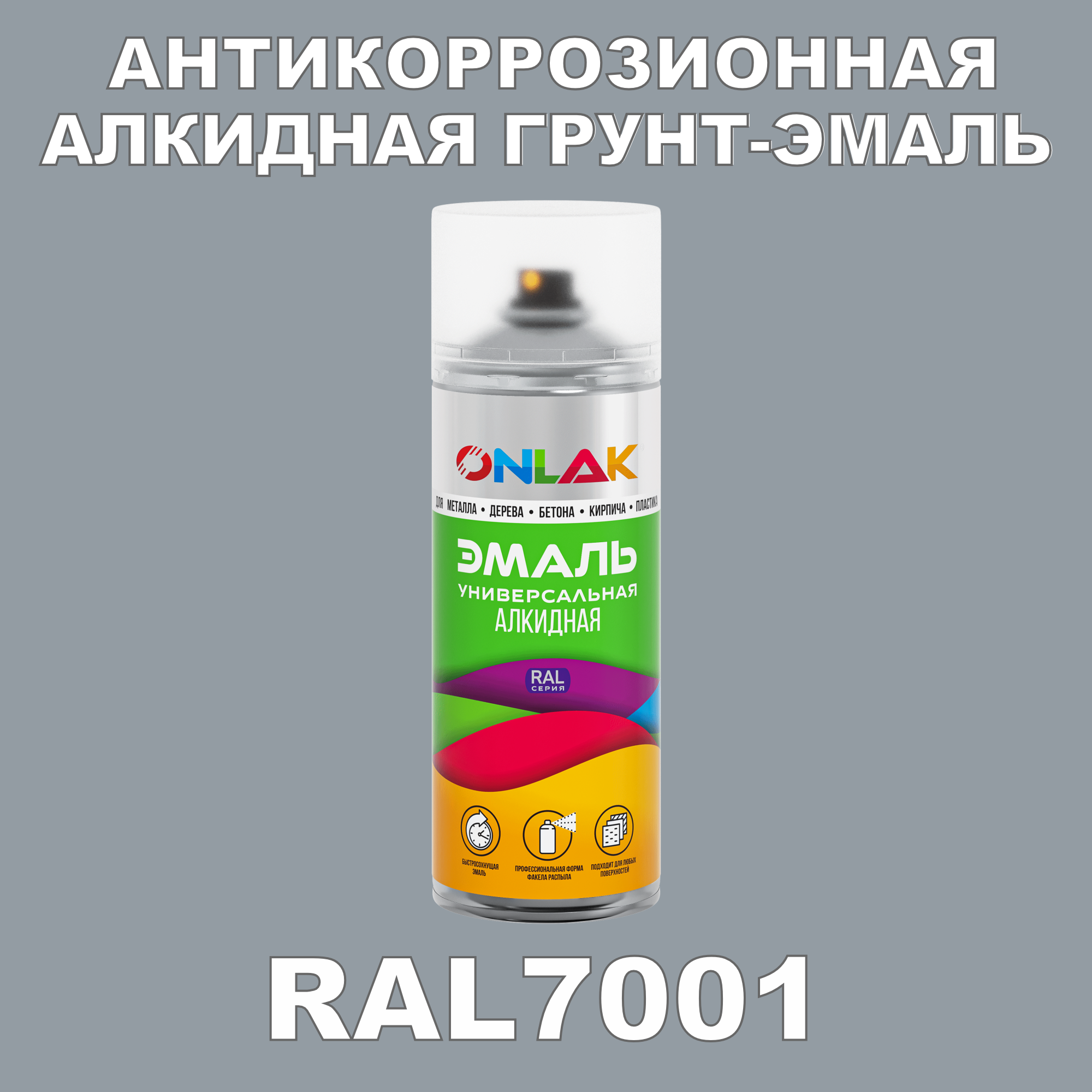 Антикоррозионная грунт-эмаль ONLAK RAL7001 полуматовая для металла и защиты от ржавчины