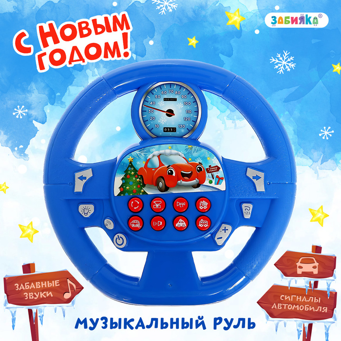 Музыкальный руль ZABIAKA, Новогоднее путешествие, 4816367, звук, синий умка музыкальный руль пианино синий трактор