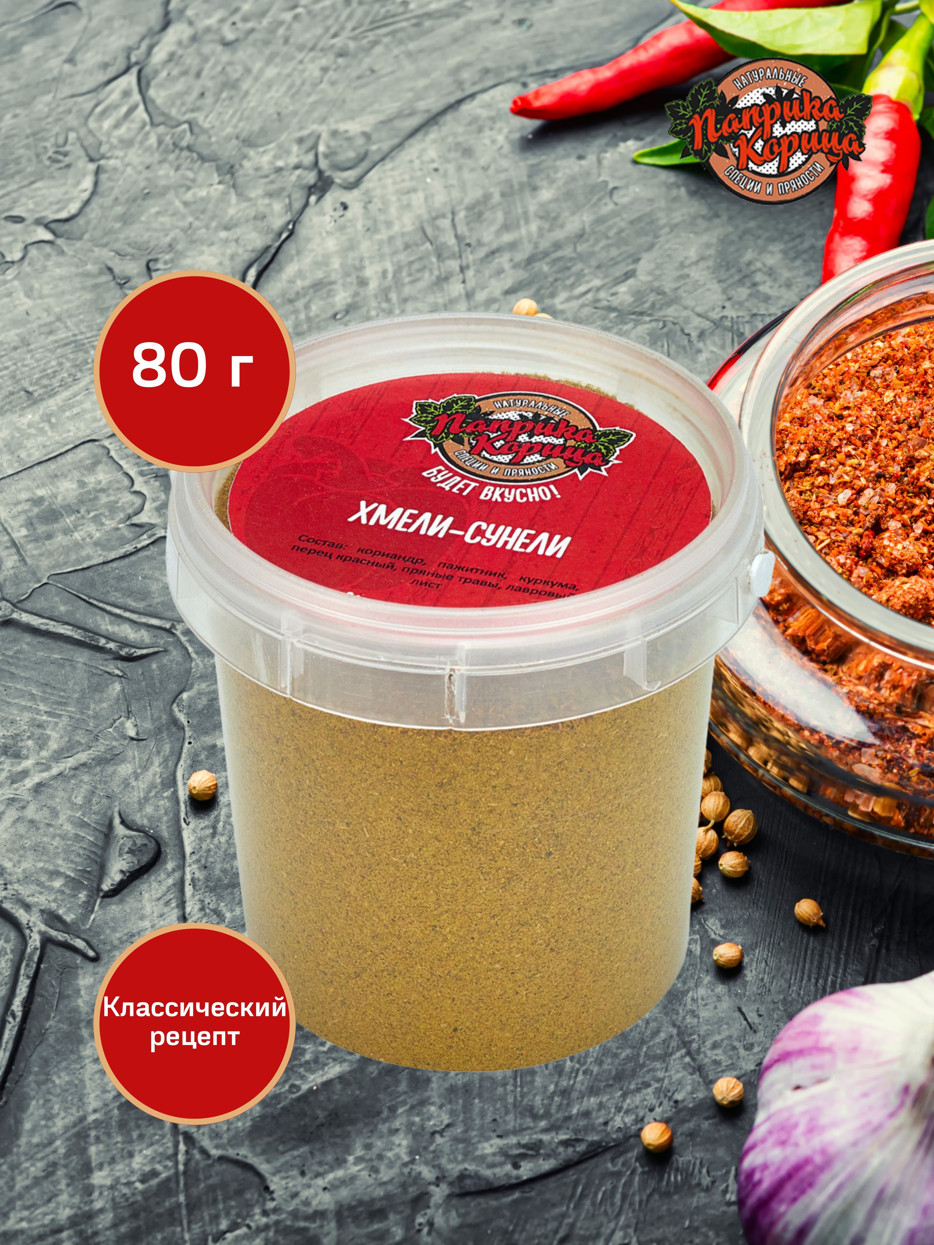 

Смесь специй Хмели-сунели 80гр.