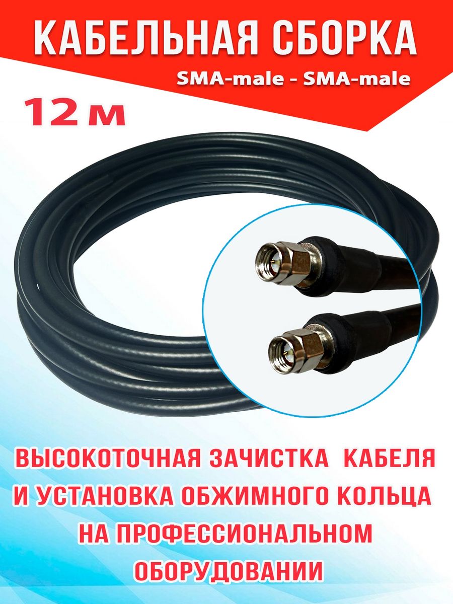 Кабельная сборка для антенны MSK GSM 8-CCA-SM-SM (8-CCA-SM-SM-12) 8_CCA_SM_SM черный