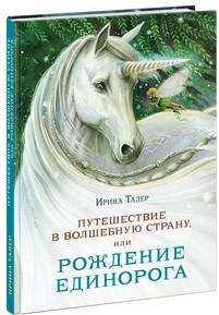 

Путешествие в волшебную страну, или рождение единорога