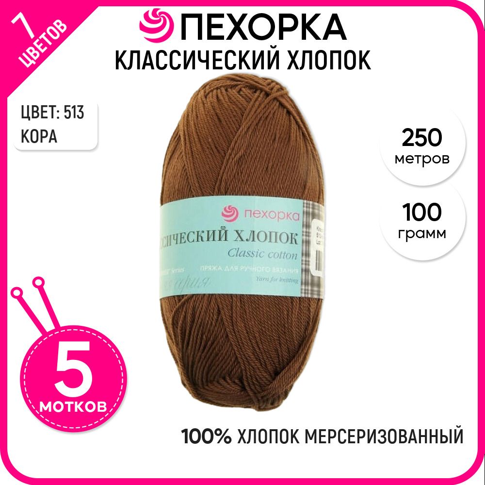 

Пряжа для вязания Классический хлопок, Кора №513, 5 шт., Классический хлопок