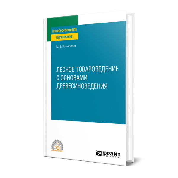 фото Книга лесное товароведение с основами древесиноведения юрайт