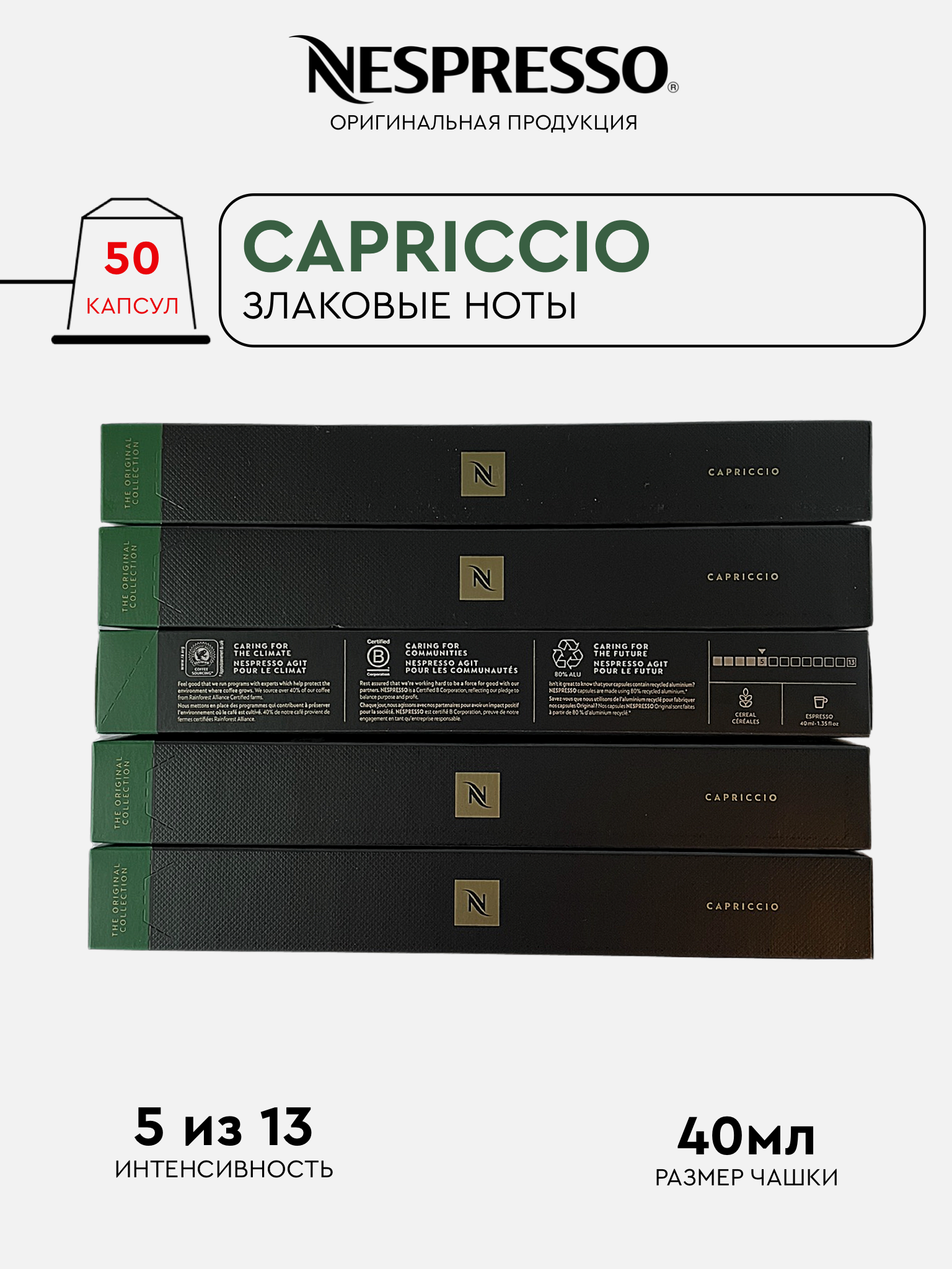 Капсулы Nespresso Capriccio для кофемашины Nespresso Original 50 капсул 6224₽