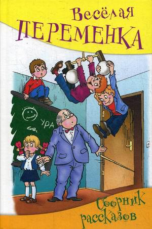 

Веселая переменка
