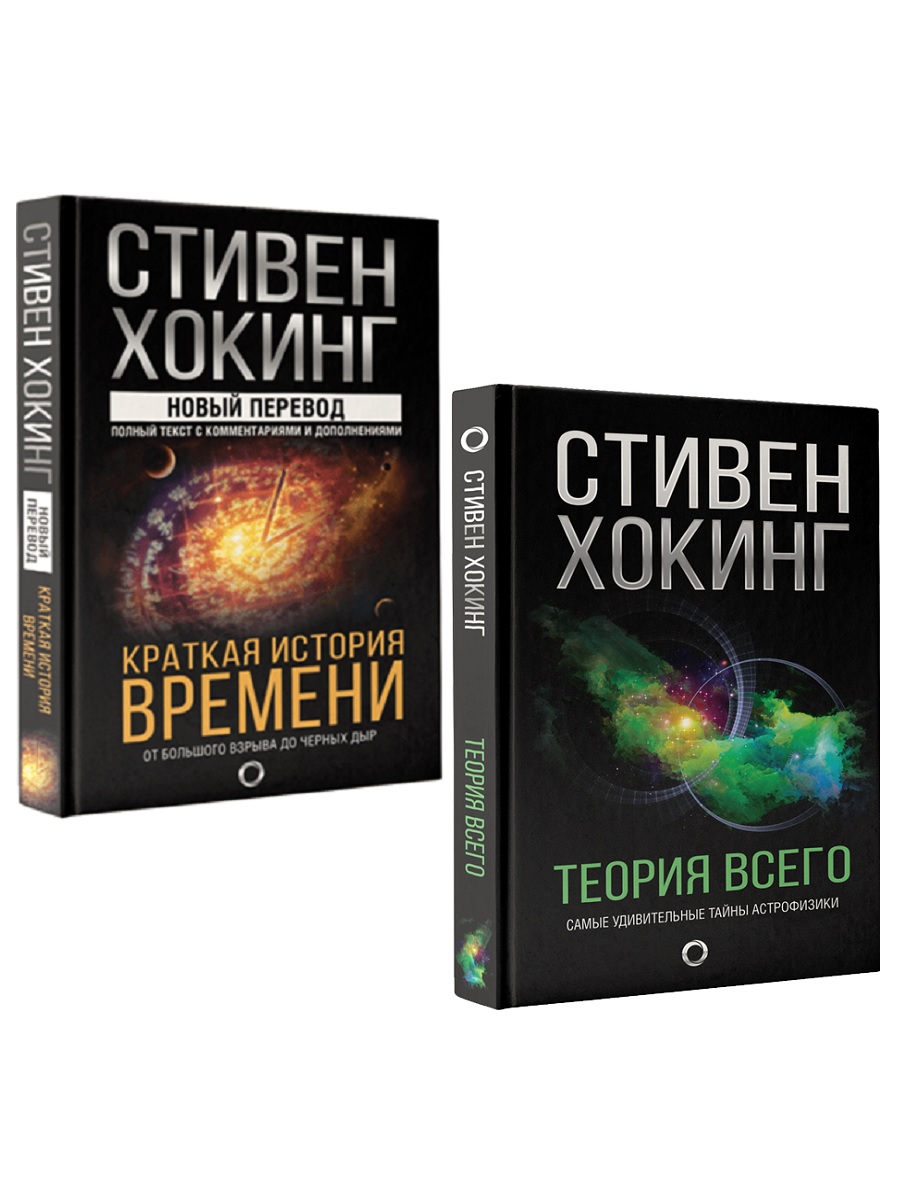 

Стивен Хокинг: "Краткая история времени", "Теория Всего" (комплект 2 книги)