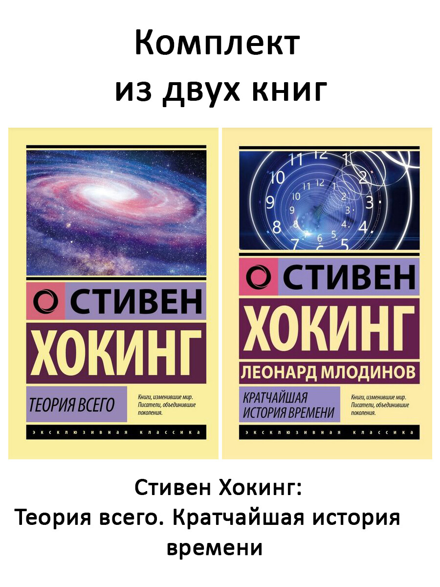 

Теория Всего + Кратчайшая история времени (комплект 2 книги)