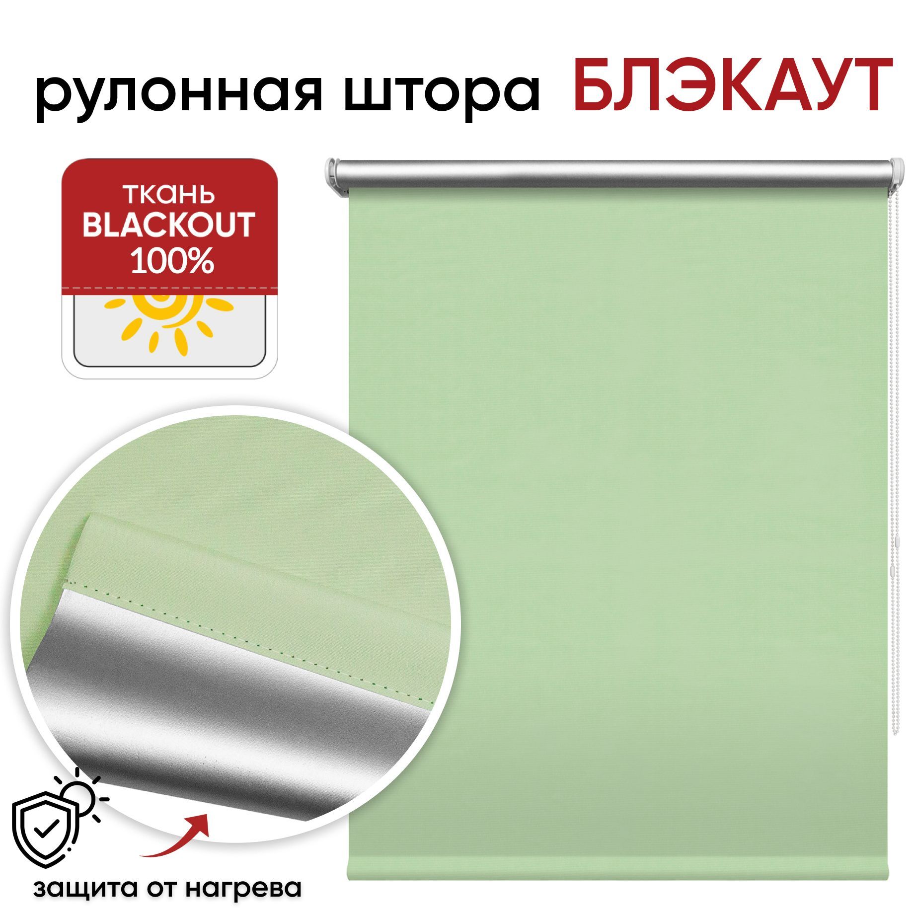 Рулонная штора Блэкаут 100 см х 175 см Сильвер фисташковый