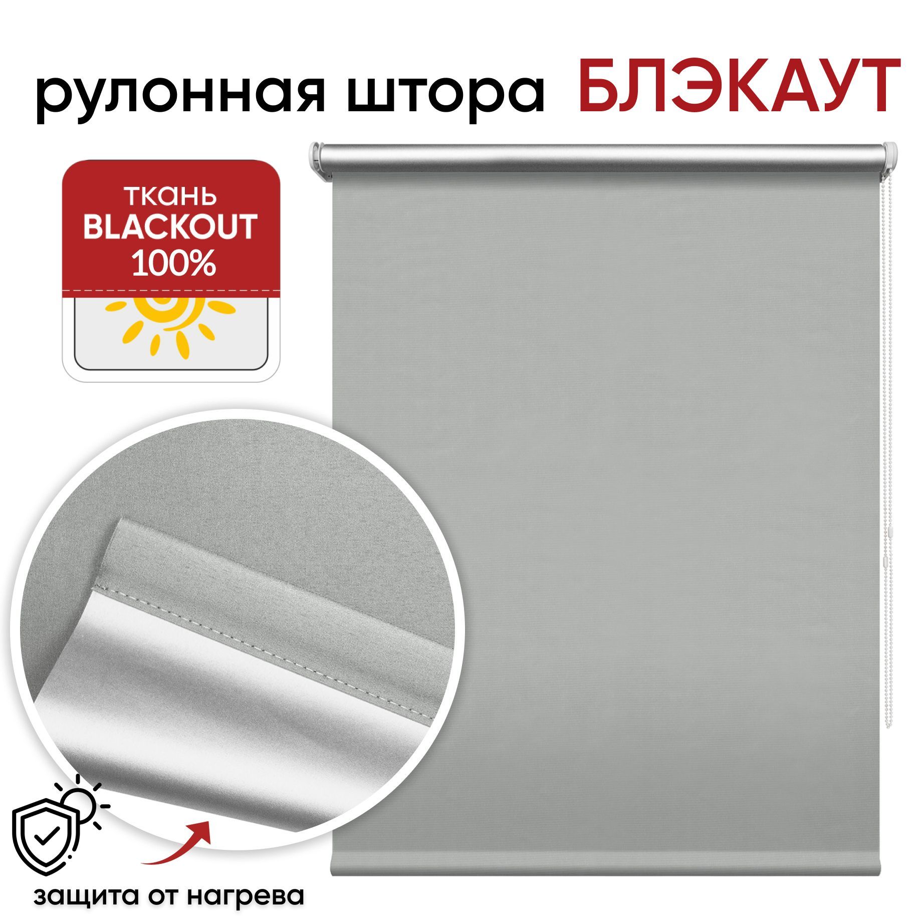 Рулонная штора Блэкаут 90 см х 175 см Сильвер светло-серый