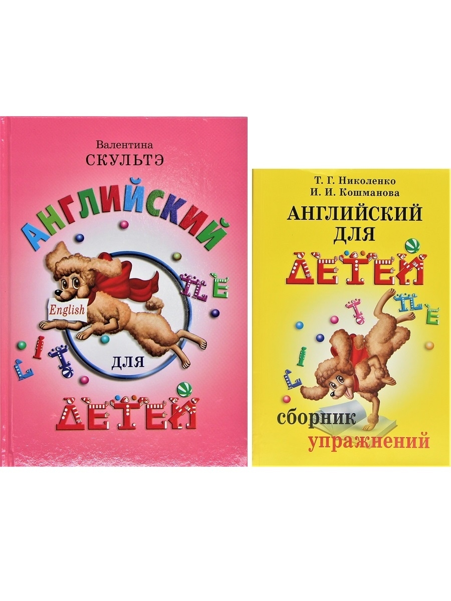 

КОМПЛЕКТ из 2 книг: Английский для детей + Английский для детей. Сборник упражнений