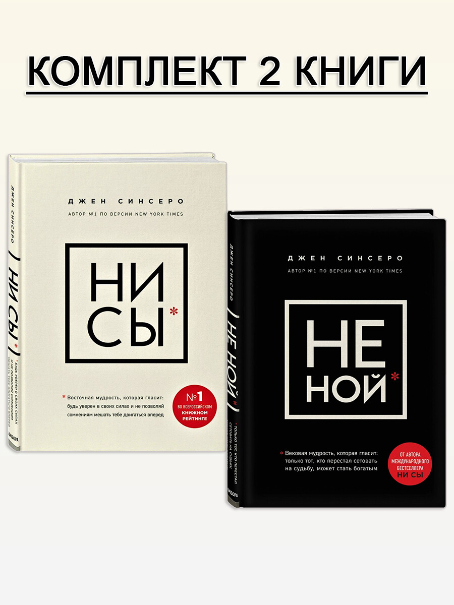 НИ СЫ. НЕ НОЙ (комплект 2 книги)