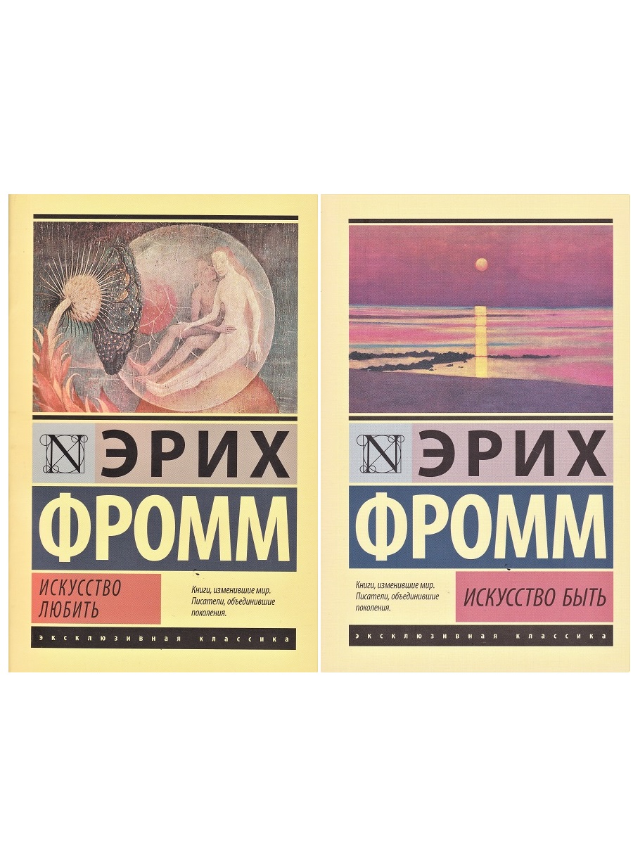 

Эрих Фромм "Искусство любить", "Искусство быть" (комплект 2 книги)