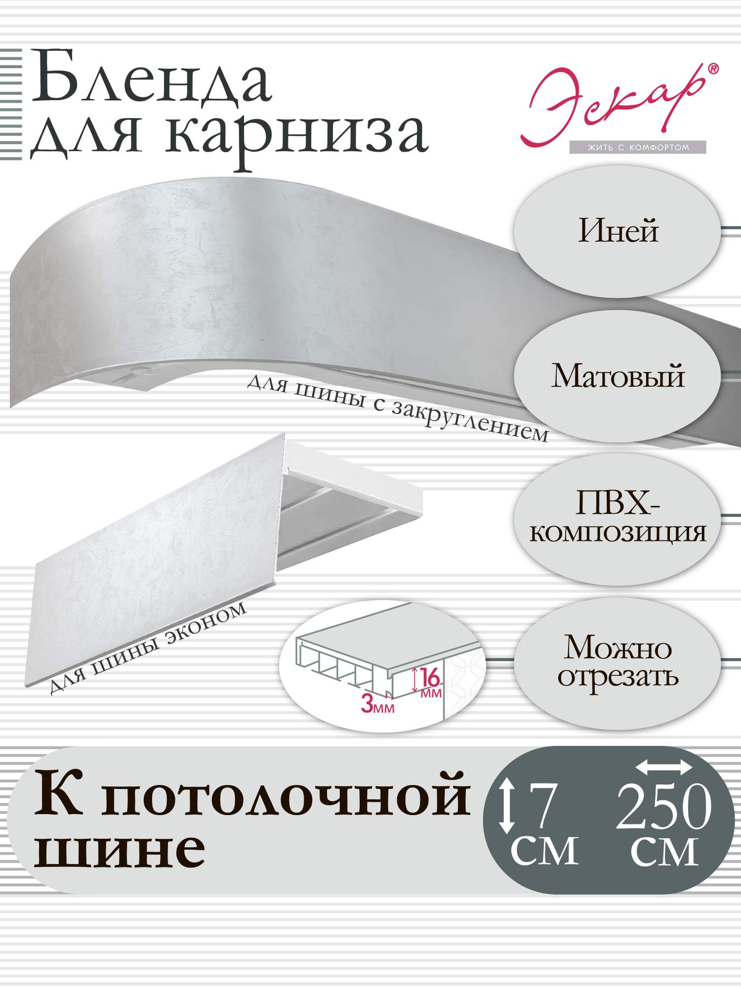 

Бленда для карниза Эскар 7 см, Иней, 250 см, Серый, Бленда для карниза
