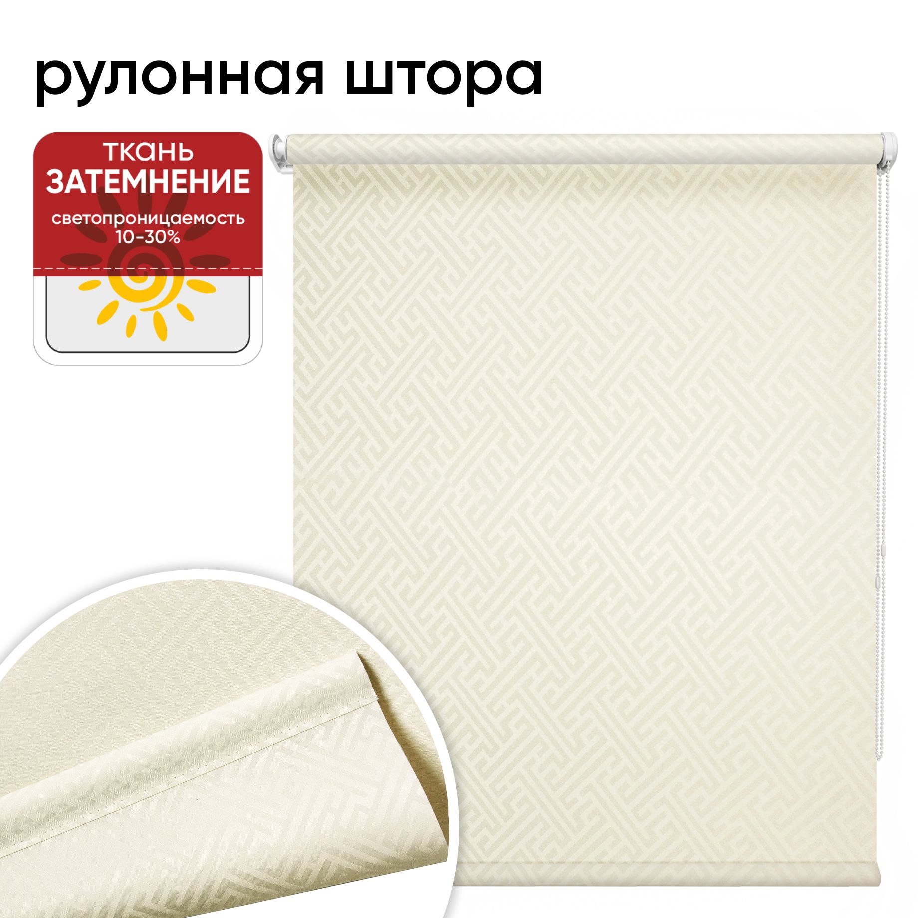 Рулонная штора 70 см х 175 см Лабиринт бежевый