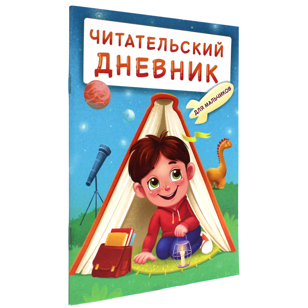 

Читательский дневник для мальчиков Мальчик в палатке, 48 страниц, Разноцветный