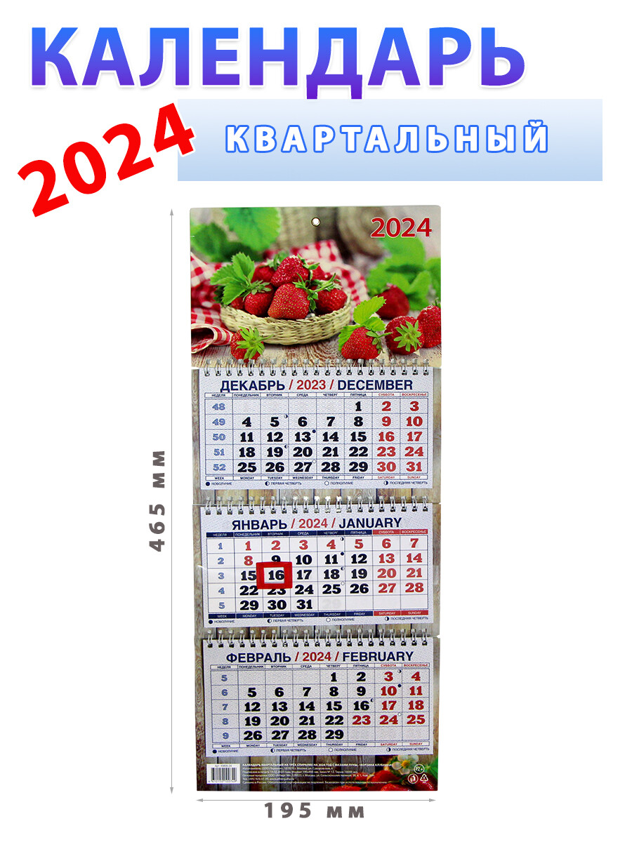 

Календарь квартальный на 2024 год: "Корзина клубники" 195х465 мм