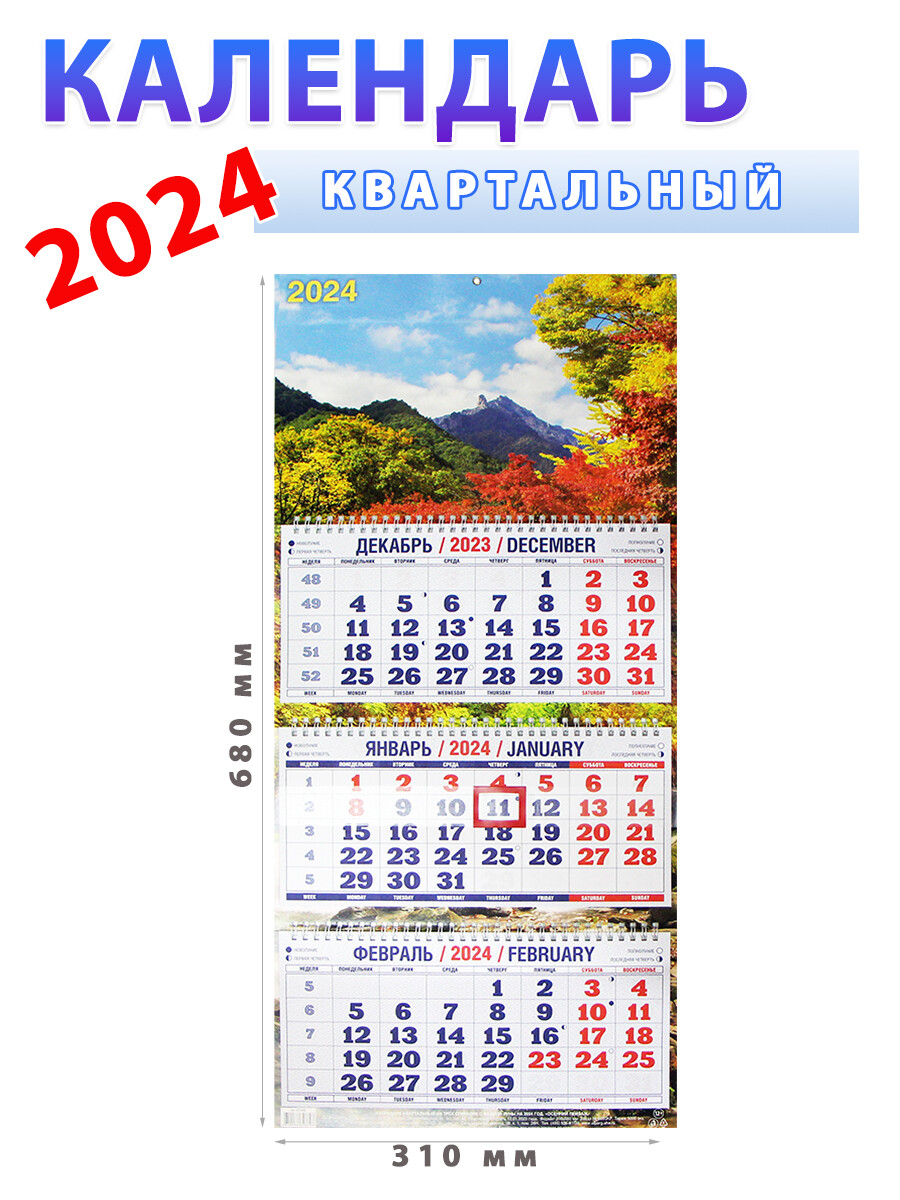 

Календарь квартальный 2024 год "Осенний пейзаж" 31х68 см