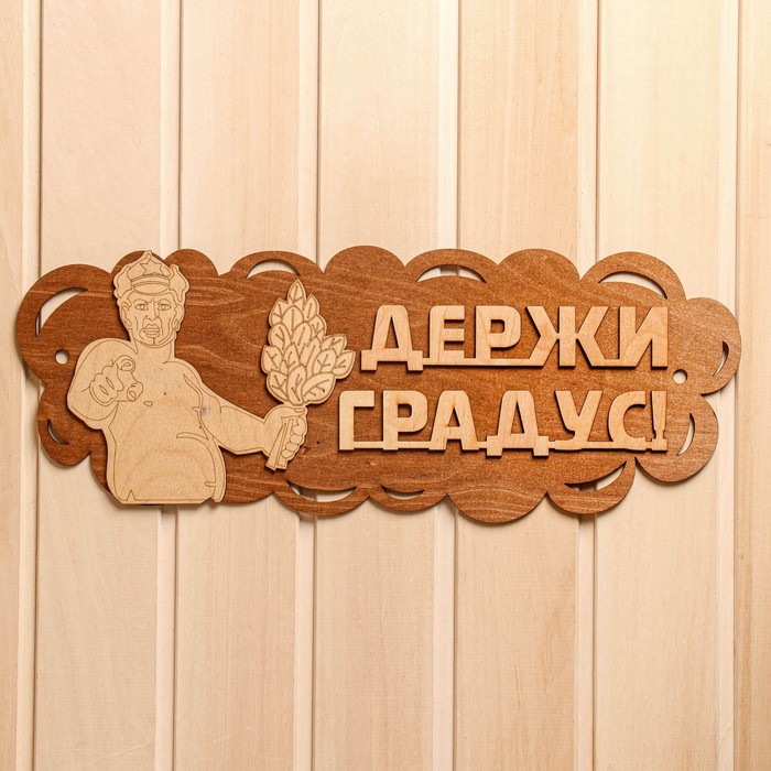 

Табличка для бани 4617.5 см "Держи градус!", Коричневый