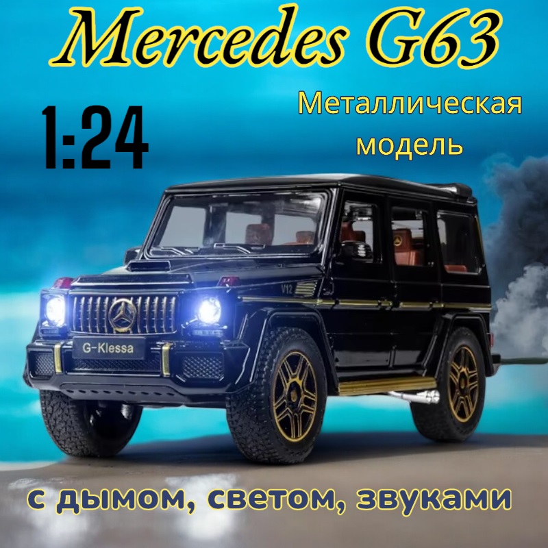 Модель металлическая с дымом Mercedes Benz AMG G63 Гелик 1:24 CZ118AD Черный