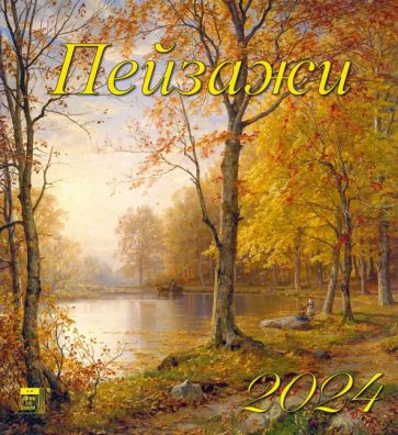 

Календарь на 2024 год. Пейзажи