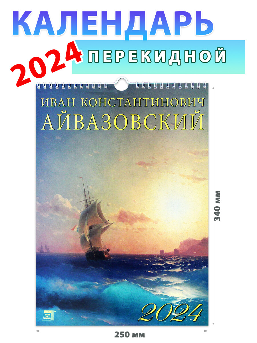 Календарь настенный на 2024 год 