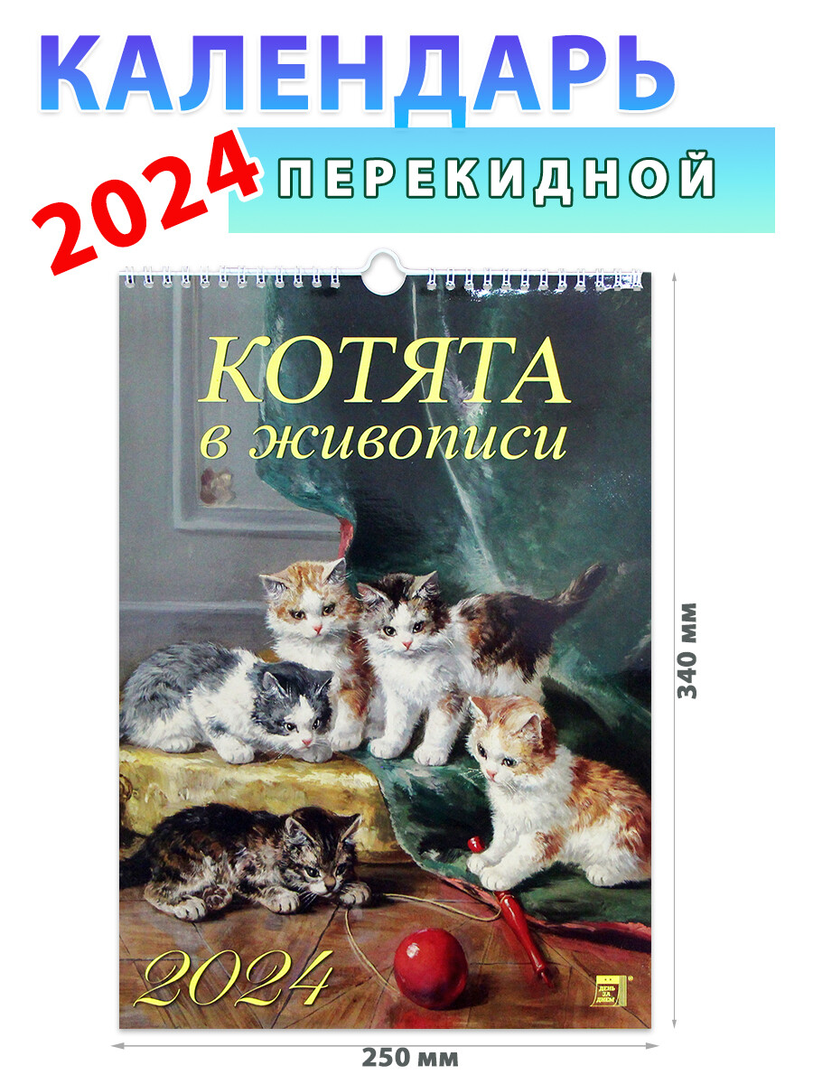 Календарь настенный на 2024 год 