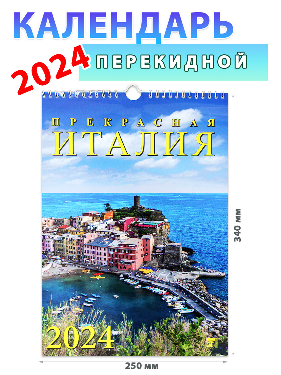 Календарь настенный на 2024 год 