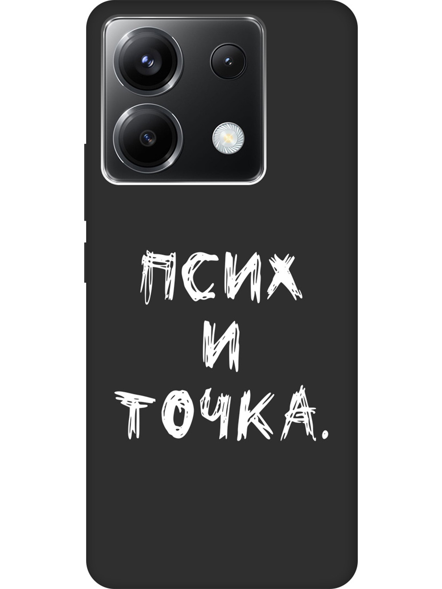 

Чехол на Xiaomi Redmi Note 13 Pro 5G / Poco X6 5G "Псих и точка." Soft Touch черный, 20012106