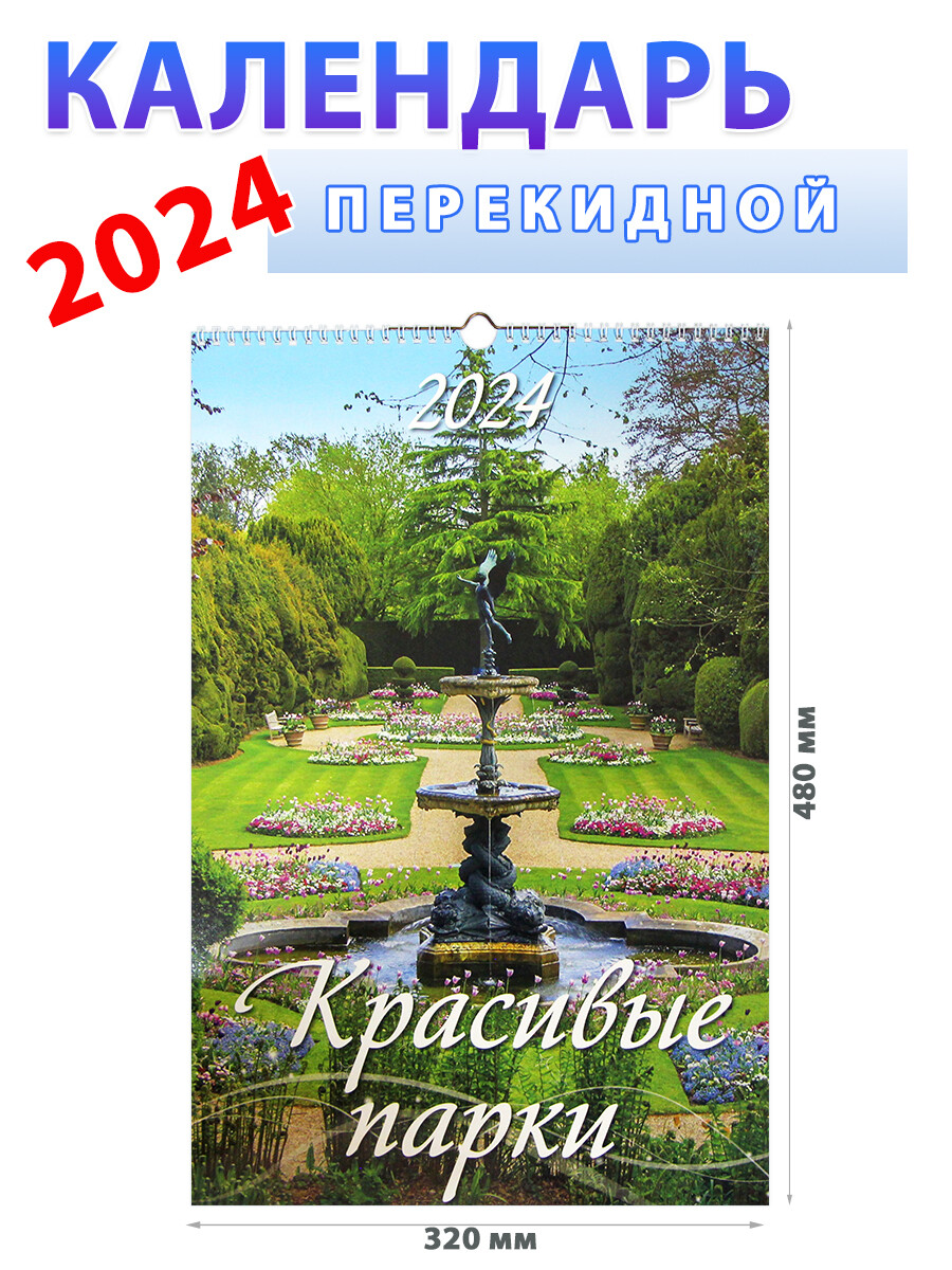 

Календарь настенный на 2024 год "Красивые парки", 32х48 см