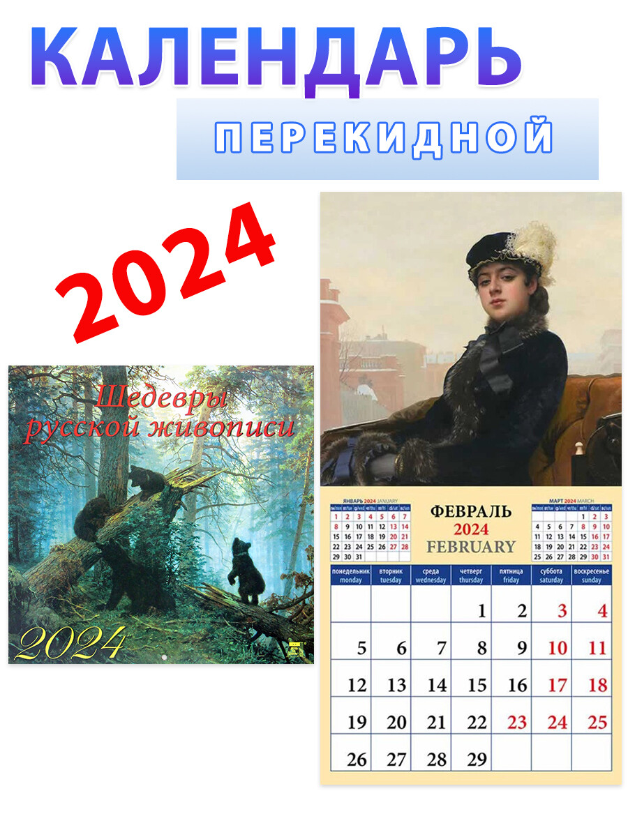 

Календарь на 2024 год. Шедевры русской живописи