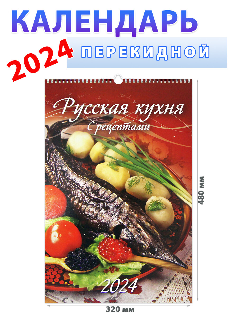 

Календарь на 2024 год "Русская кухня. С рецептами" 320х480 мм