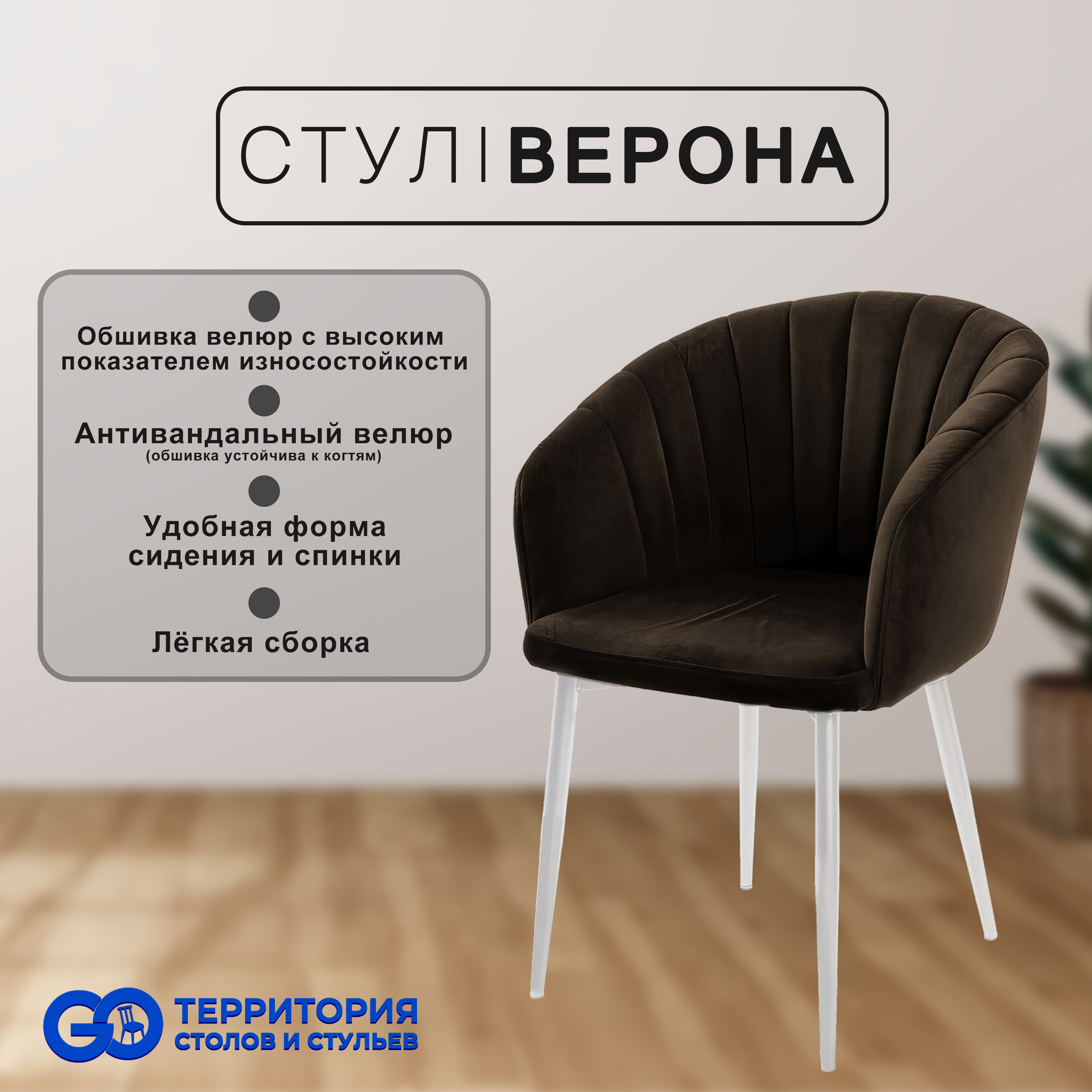 

Стул-кресло для кухни GO Территория столов и стульев Верона, Верона