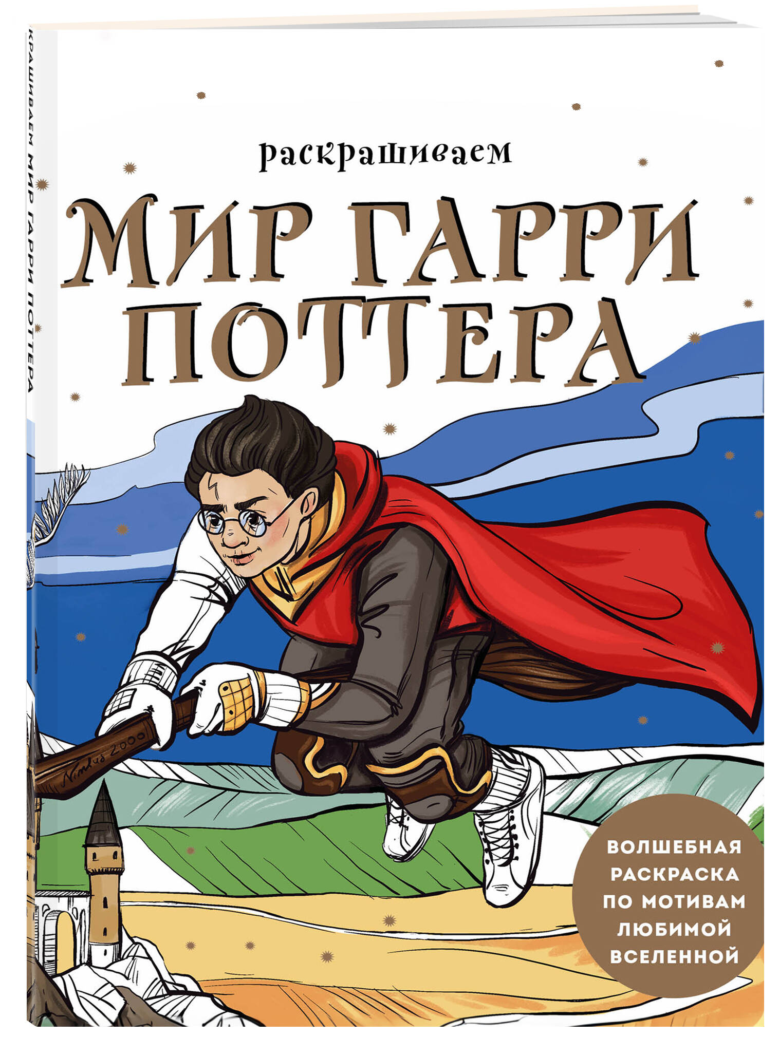 Книга Раскрашиваем мир Гарри Поттера. Волшебная раскраска по мотивам любимой вселенной