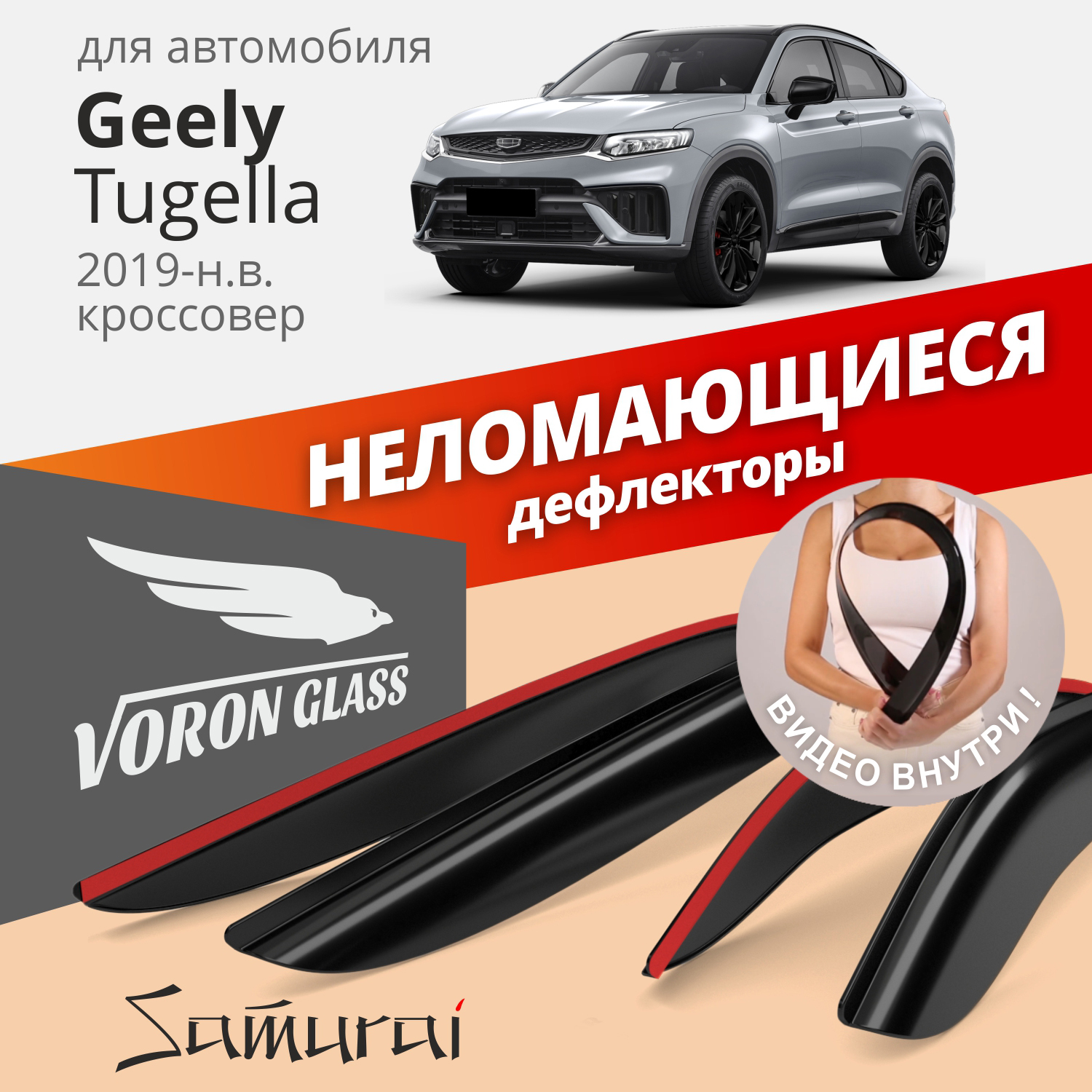 Дефлекторы Voron Glass Samurai для Geely Tugella 2019-н.в./кроссовер/накладные/к-т 4 шт.