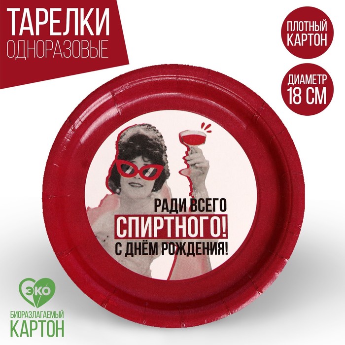 

Тарелка бумажная «Ради всего», набор 6 шт, 18 см, Разноцветный