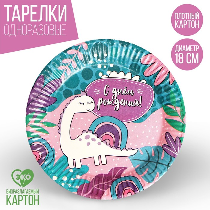 

Тарелка бумажная «С Днём Рождения!», динозаврик, набор 6 шт, 18 см