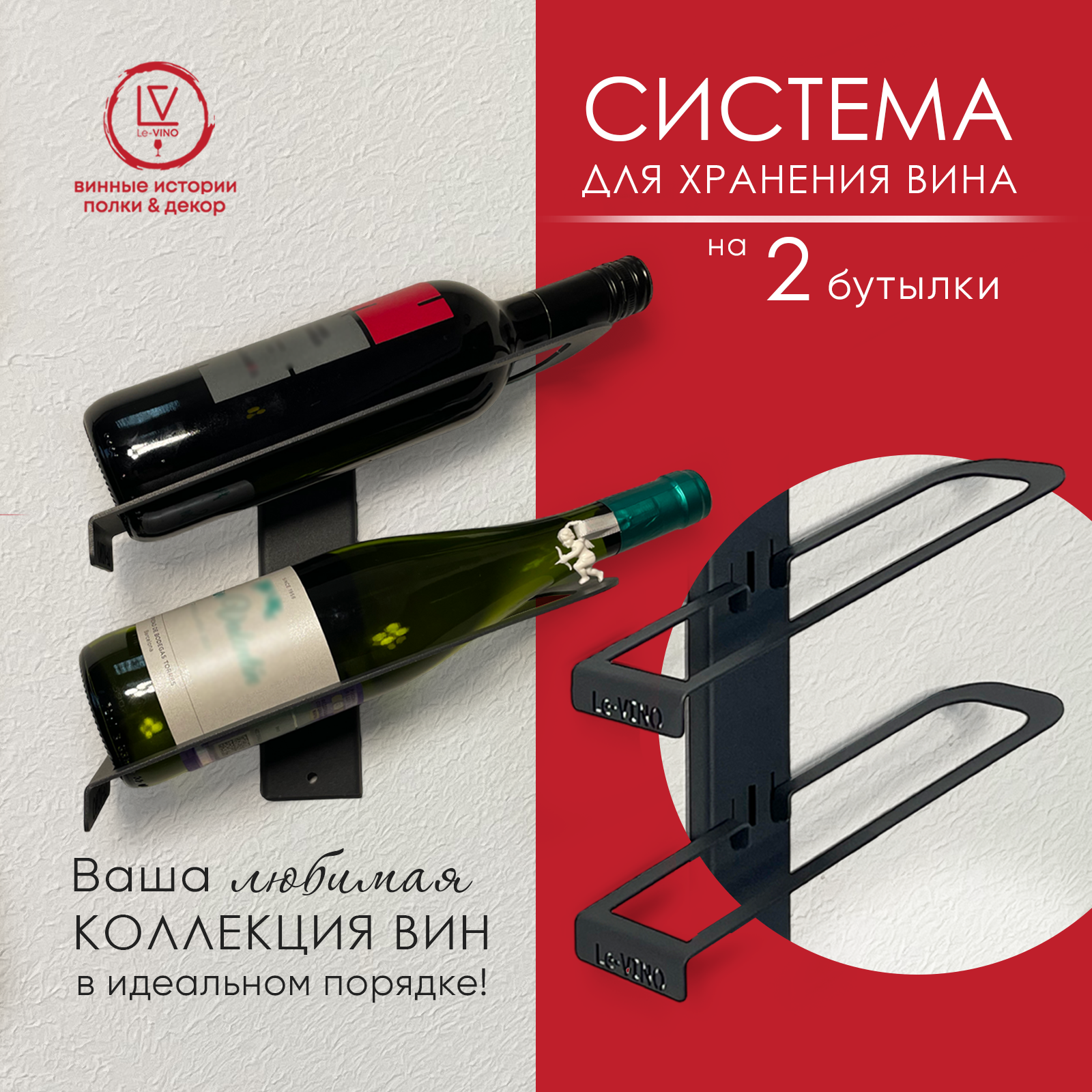Настенная винная полка Le-VINO для 2 бутылей