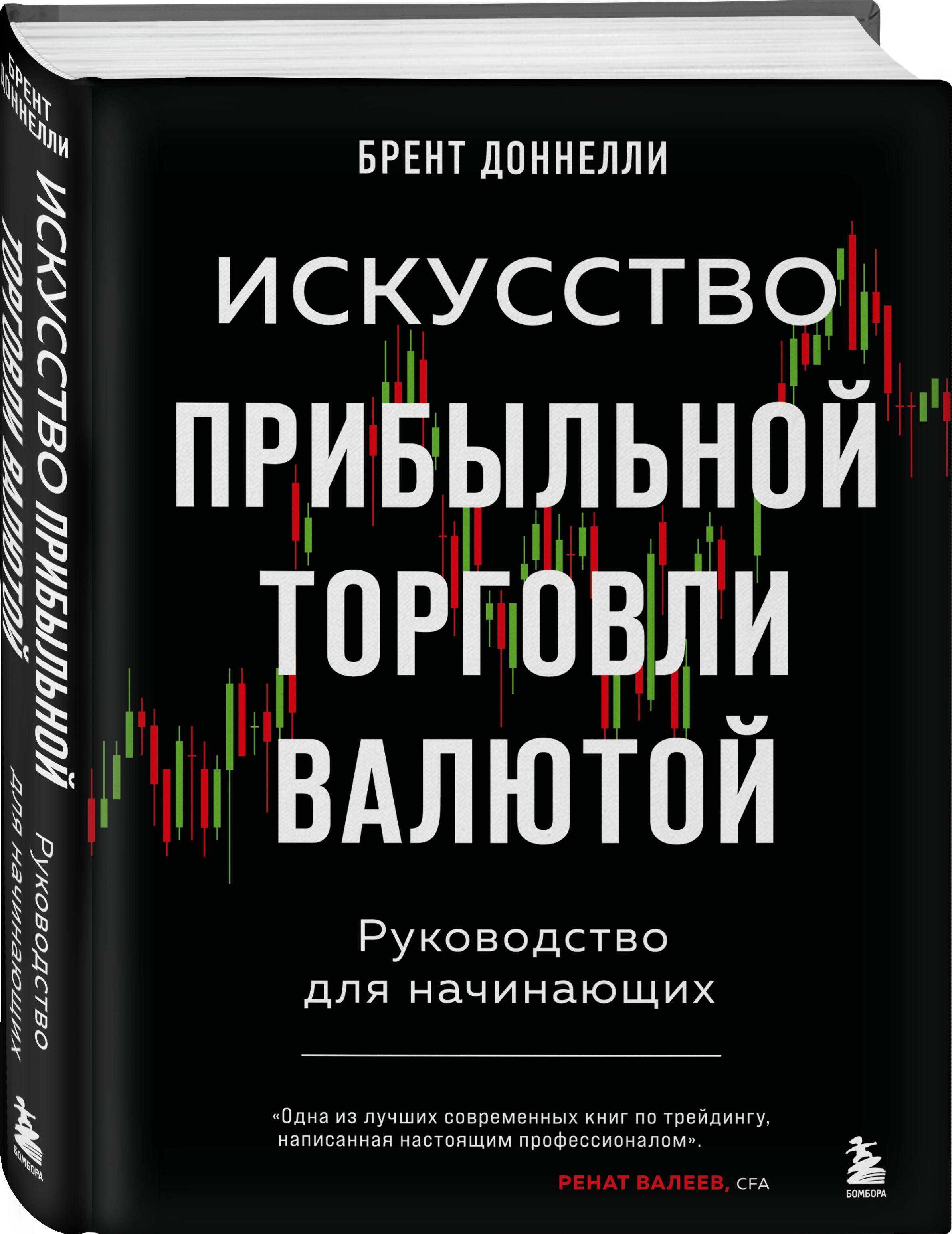 

Искусство прибыльной торговли валютой. Руководство для начинающих