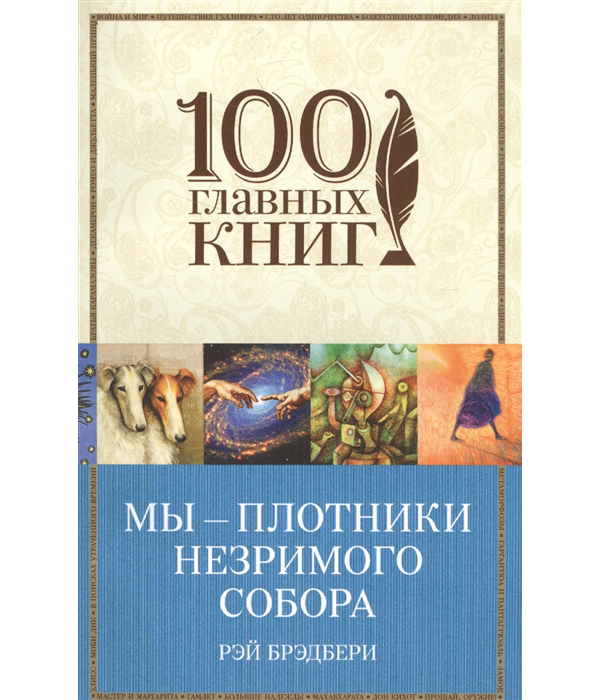 

Книга 100 главных книг. Мы - плотники незримого собора Рэй Брэдбери