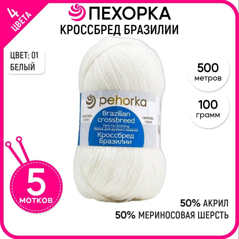 

Пряжа для вязания Кроссбред Бразилии, полушерсть, Белая №01, 5 шт., Кроссбред Бразилии