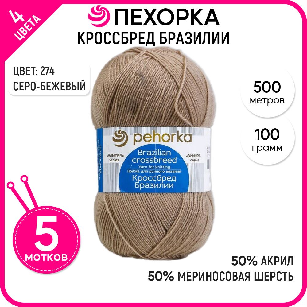 

Пряжа для вязания Кроссбред Бразилии, полушерсть, №274, 5 шт., Кроссбред Бразилии