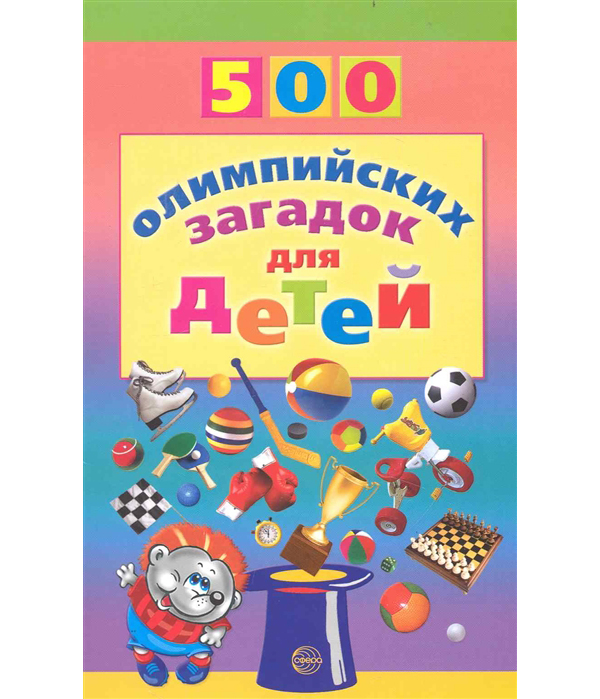 фото Книга 500 олимпийских загадок для детей агеева и. д. сфера