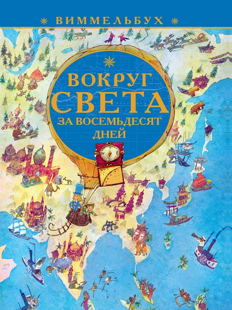 

Виммельбух Вокруг света за 80 дней