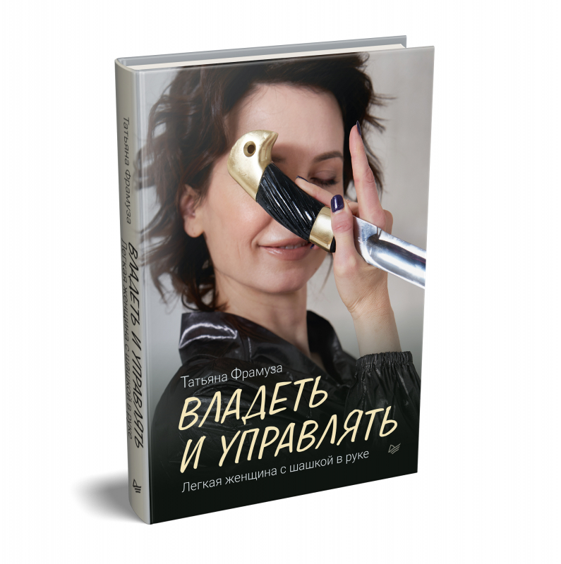 фото Книга владеть и управлять. легкая женщина с шашкой в руке. фрамуза т. д. питер