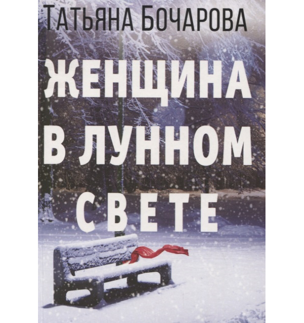 фото Книга детектив сильных страстей. женщина в лунном свете бочарова т. эксмо