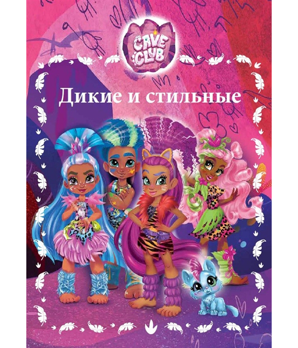 фото Книга дикие и стильные cave club