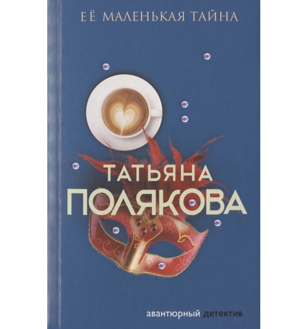 Секреты про цены книга. Полякова т. ее маленькая тайна - Москва: Эксмо, 2023. Книга её маленькая тайна 3-мини Полякова т. Эксмо.