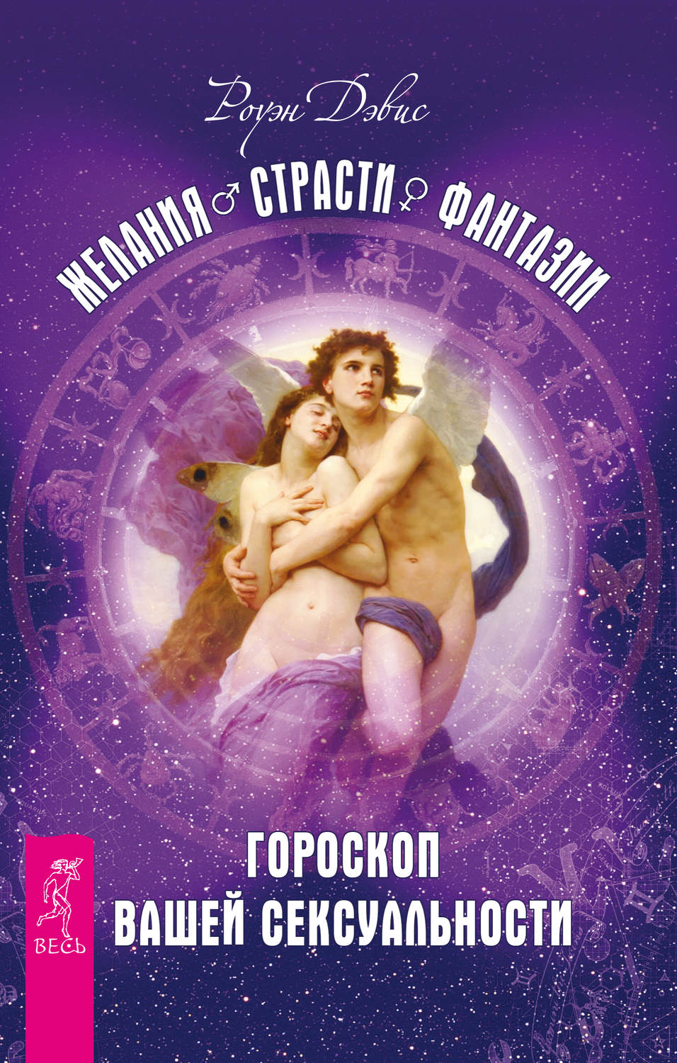

Книга Желания. Страсти. Фантазии. Гороскоп вашей сексуальности. Дэвис Р.